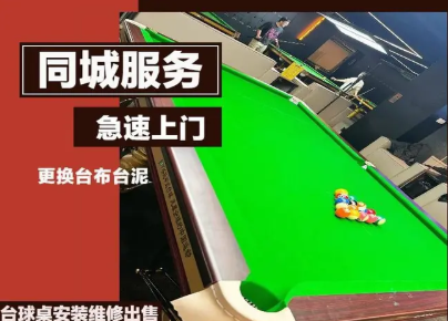 臺球桌維修調(diào)平，個人上門師傅